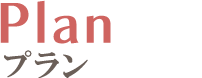 planプラン