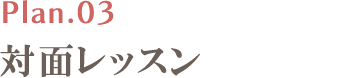 対面レッスン