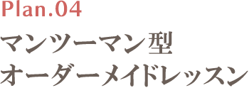 マンツーマン型オーダーメイドレッスン