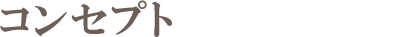 コンセプト