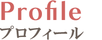profileプロフィール